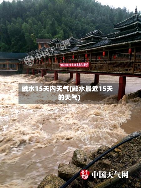 融水15天内天气(融水最近15天的天气)