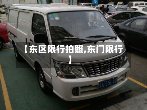 【东区限行拍照,东门限行】