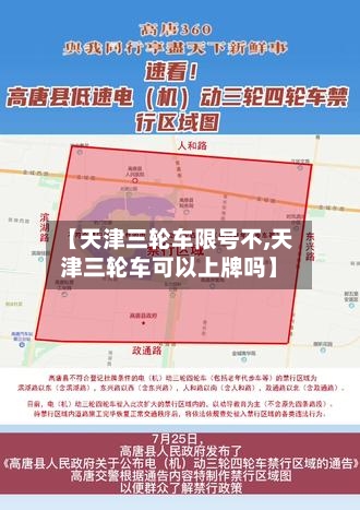 【天津三轮车限号不,天津三轮车可以上牌吗】