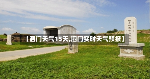 【泗门天气15天,泗门实时天气预报】