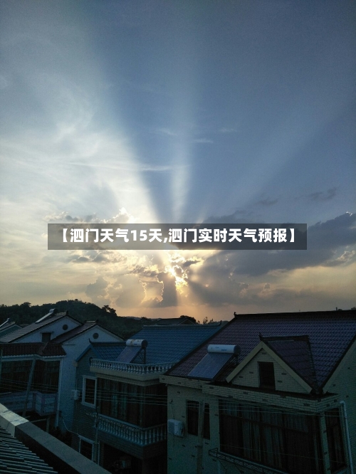 【泗门天气15天,泗门实时天气预报】