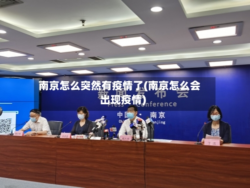 南京怎么突然有疫情了(南京怎么会出现疫情)