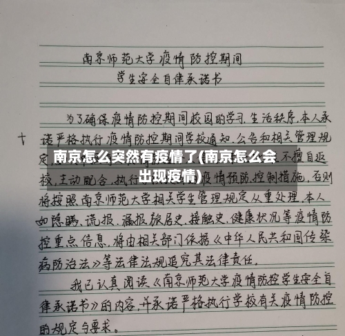 南京怎么突然有疫情了(南京怎么会出现疫情)