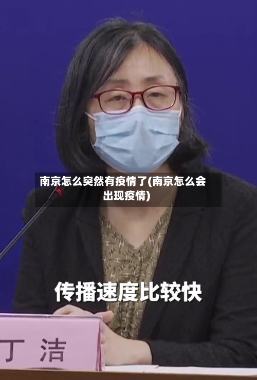 南京怎么突然有疫情了(南京怎么会出现疫情)