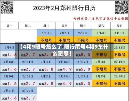 【4和9限号怎么了,限行尾号4和9车什么意思】