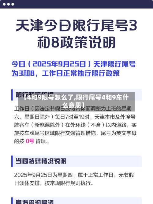 【4和9限号怎么了,限行尾号4和9车什么意思】