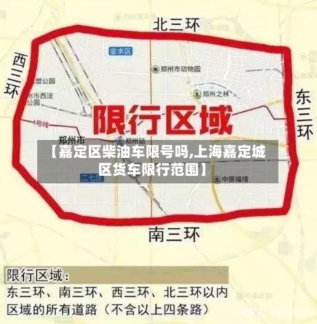 【嘉定区柴油车限号吗,上海嘉定城区货车限行范围】