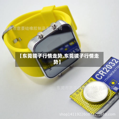 【东莞镜子行情走势,东莞镜子行情走势】