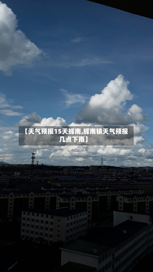 【天气预报15天辉南,辉南镇天气预报几点下雨】