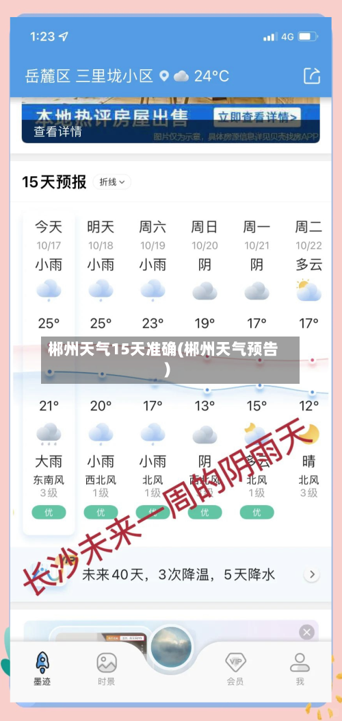 郴州天气15天准确(郴州天气预告)