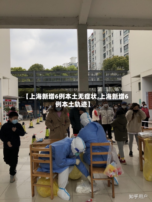 【上海新增6例本土无症状,上海新增6例本土轨迹】