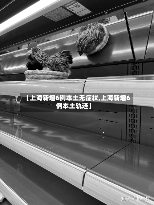 【上海新增6例本土无症状,上海新增6例本土轨迹】