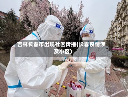 吉林长春市出现社区传播(长春疫情涉及小区)