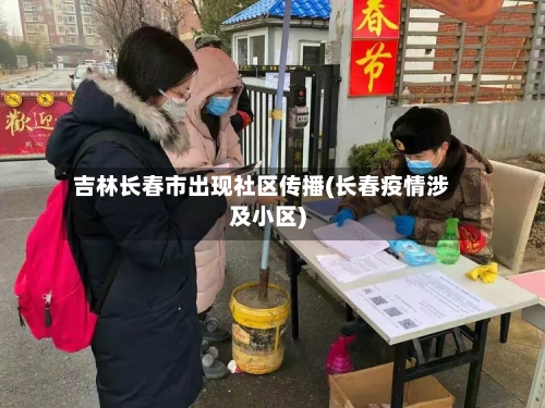 吉林长春市出现社区传播(长春疫情涉及小区)