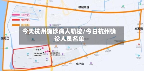 今天杭州确诊病人轨迹/今日杭州确诊人员名单
