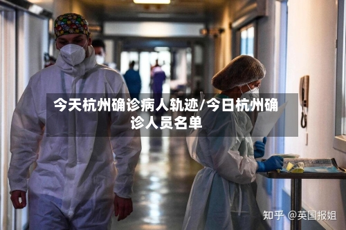 今天杭州确诊病人轨迹/今日杭州确诊人员名单