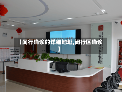 【闵行确诊的详细地址,闵行区确诊】