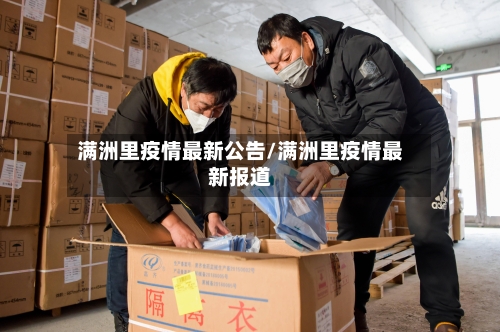 满洲里疫情最新公告/满洲里疫情最新报道