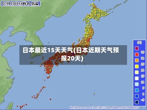 日本最近15天天气(日本近期天气预报20天)