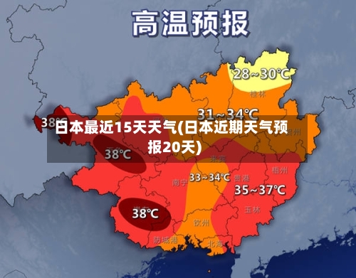 日本最近15天天气(日本近期天气预报20天)
