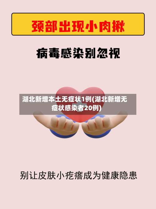 湖北新增本土无症状1例(湖北新增无症状感染者20例)