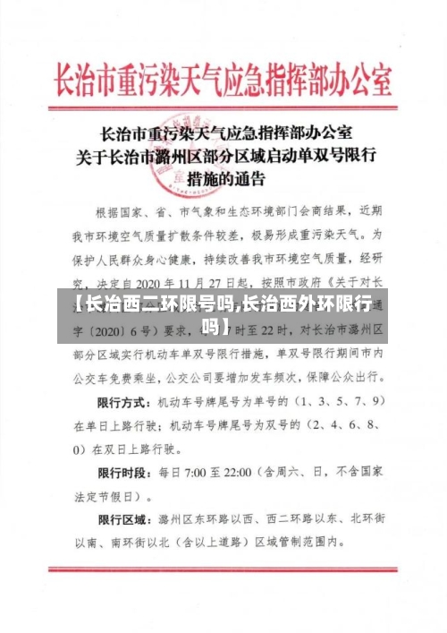 【长冶西二环限号吗,长治西外环限行吗】