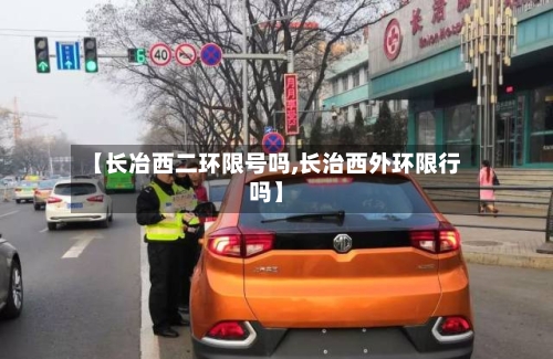 【长冶西二环限号吗,长治西外环限行吗】