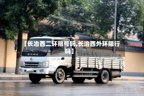 【长冶西二环限号吗,长治西外环限行吗】