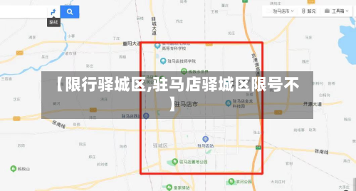 【限行驿城区,驻马店驿城区限号不】