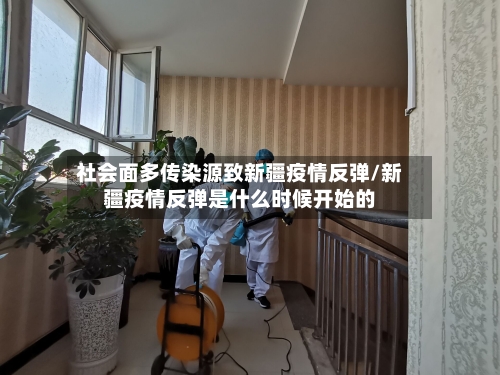 社会面多传染源致新疆疫情反弹/新疆疫情反弹是什么时候开始的