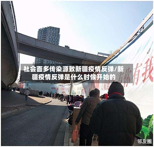 社会面多传染源致新疆疫情反弹/新疆疫情反弹是什么时候开始的