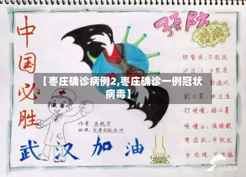 【枣庄确诊病例2,枣庄确诊一例冠状病毒】