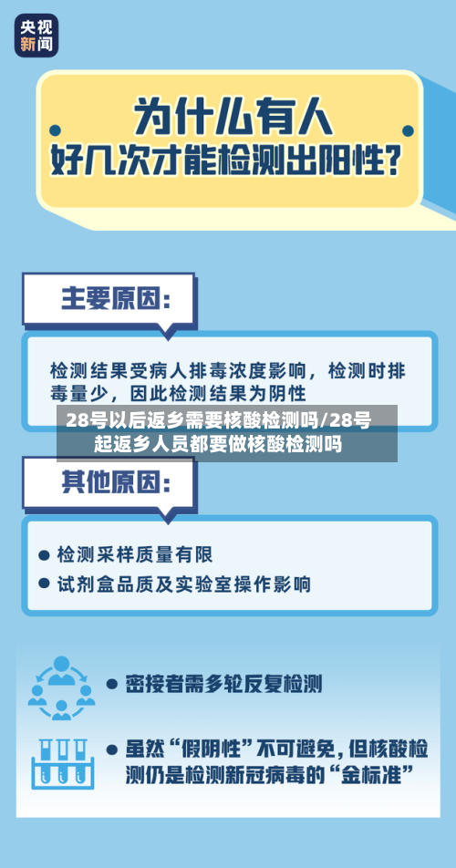28号以后返乡需要核酸检测吗/28号起返乡人员都要做核酸检测吗