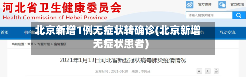 北京新增1例无症状转确诊(北京新增无症状患者)