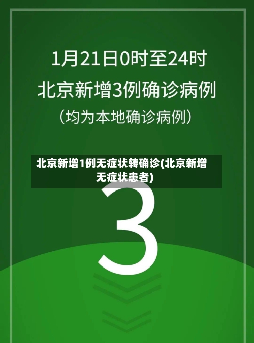 北京新增1例无症状转确诊(北京新增无症状患者)