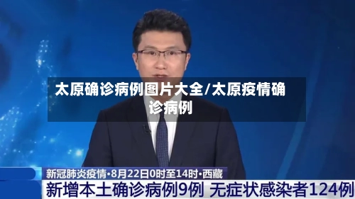 太原确诊病例图片大全/太原疫情确诊病例