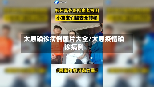 太原确诊病例图片大全/太原疫情确诊病例