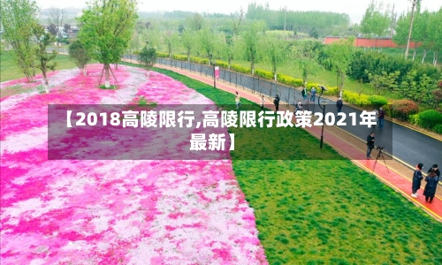 【2018高陵限行,高陵限行政策2021年最新】