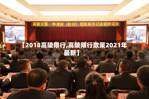 【2018高陵限行,高陵限行政策2021年最新】