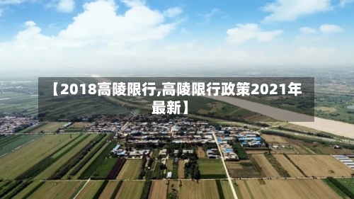 【2018高陵限行,高陵限行政策2021年最新】