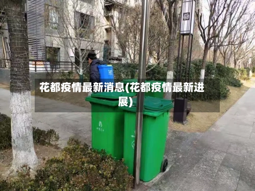 花都疫情最新消息(花都疫情最新进展)