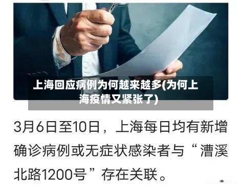 上海回应病例为何越来越多(为何上海疫情又紧张了)