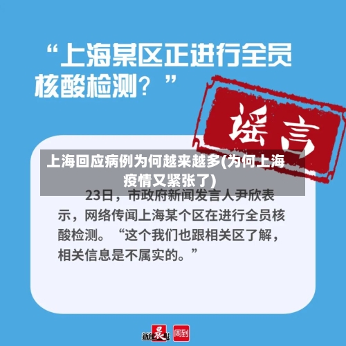 上海回应病例为何越来越多(为何上海疫情又紧张了)