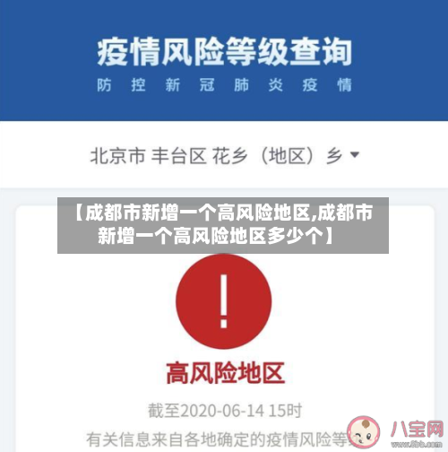 【成都市新增一个高风险地区,成都市新增一个高风险地区多少个】