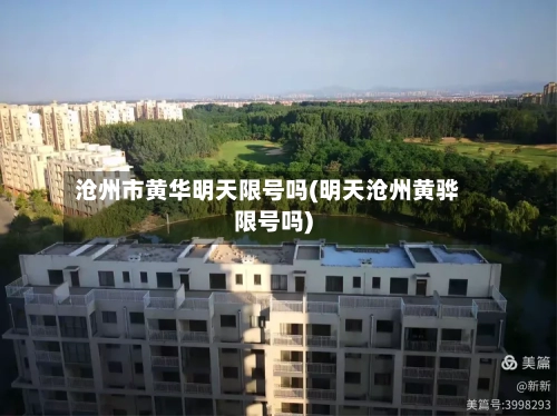 沧州市黄华明天限号吗(明天沧州黄骅限号吗)