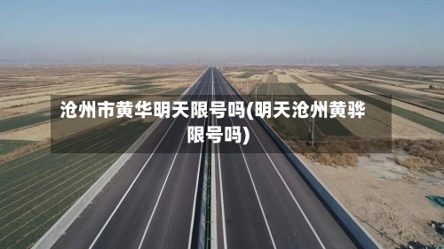 沧州市黄华明天限号吗(明天沧州黄骅限号吗)