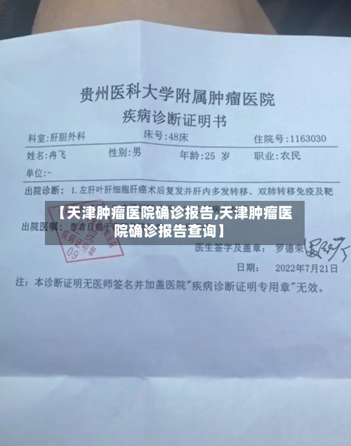 【天津肿瘤医院确诊报告,天津肿瘤医院确诊报告查询】