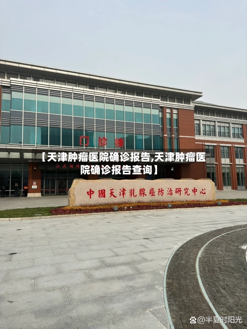 【天津肿瘤医院确诊报告,天津肿瘤医院确诊报告查询】