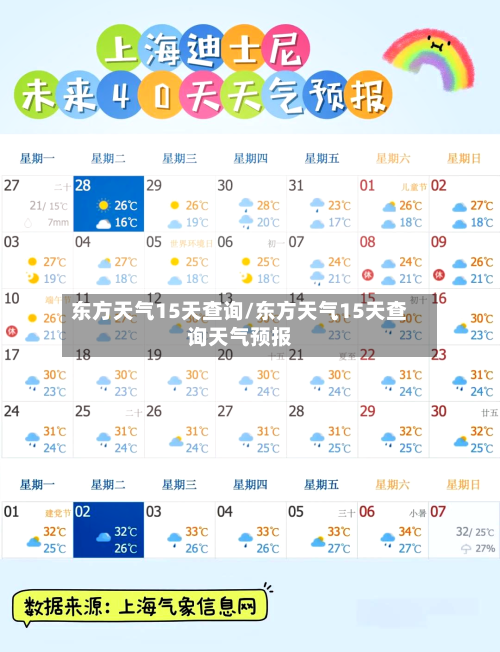 东方天气15天查询/东方天气15天查询天气预报