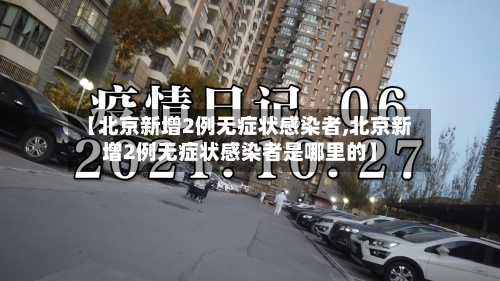 【北京新增2例无症状感染者,北京新增2例无症状感染者是哪里的】